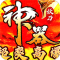 大秦霸业(妖刀神器爆爆爆爽)
