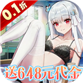 女神幻想0.1折送648元