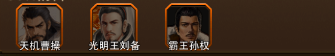 三国大英雄阵容推荐图片3