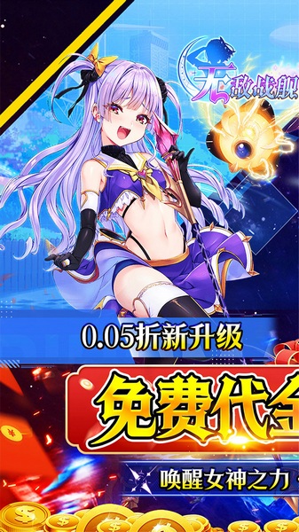 无敌战舰0.05折代金免单图片1
