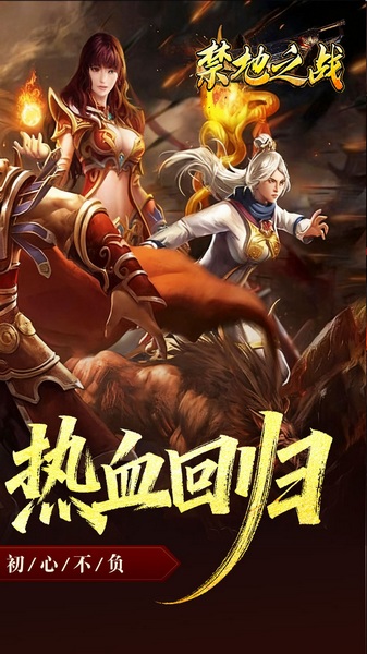 禁地之战(复古三职业小极品)图片2
