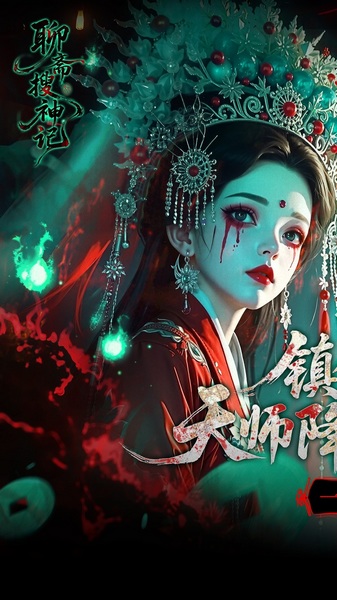 聊斋搜神记0.1折钟馗打鬼图片3