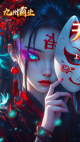 九州霸业无限资源真充版图片1