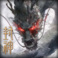 封神：开天