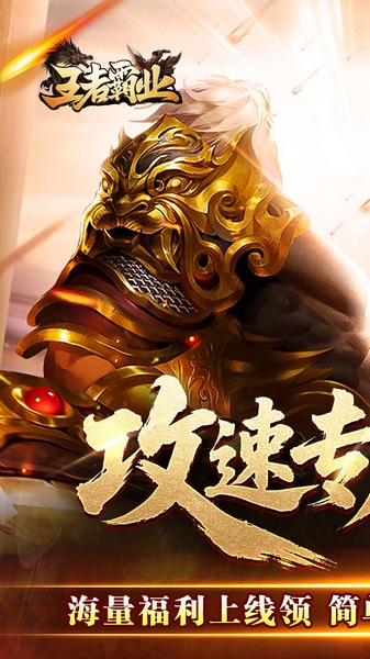 王者霸业(攻速神器无限刀)图片1