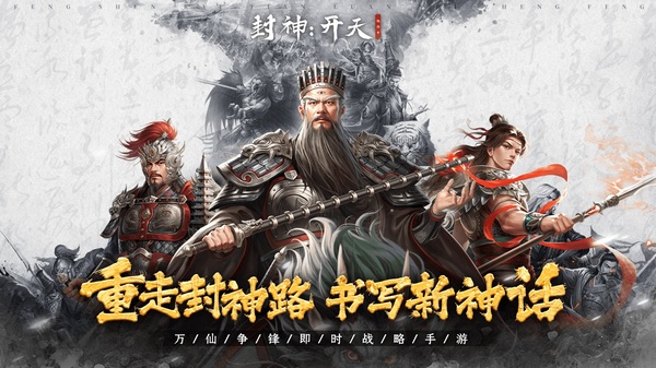 封神：开天图片1