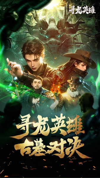 寻龙英雄1折内置免费版图片1
