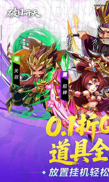 破日开天（0.1折三国全场买断）图片1