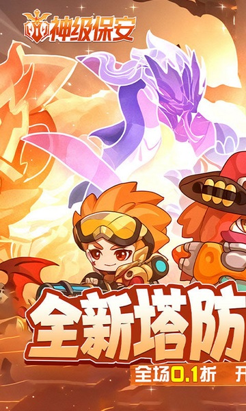 神级保安0.1折图片1