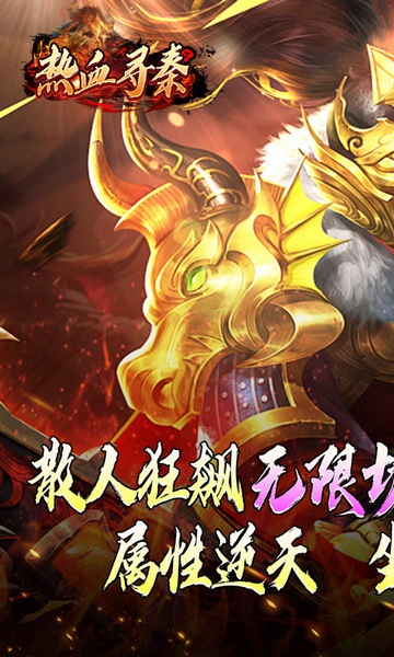 热血寻秦（灵兽超变无限刀）图片2
