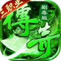 莽荒传奇(绿毒高爆版)