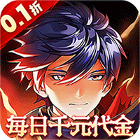 横扫天下0.1折每日千元代金