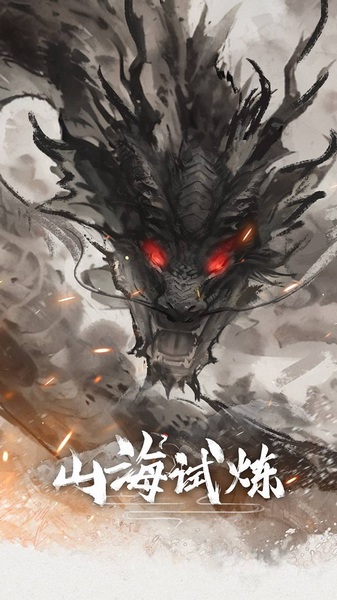 山海试炼图片1
