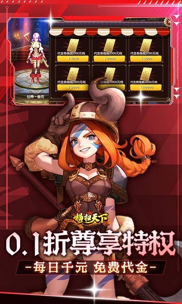 横扫天下0.1折每日千元代金图片5