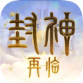 封神再临（万人同服）