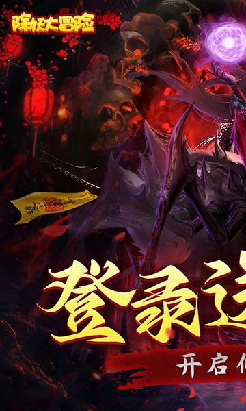 除妖大冒险（通关送神将）图片1