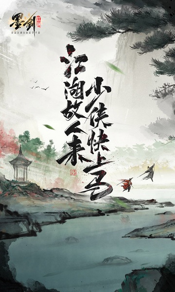 墨剑江湖图片1
