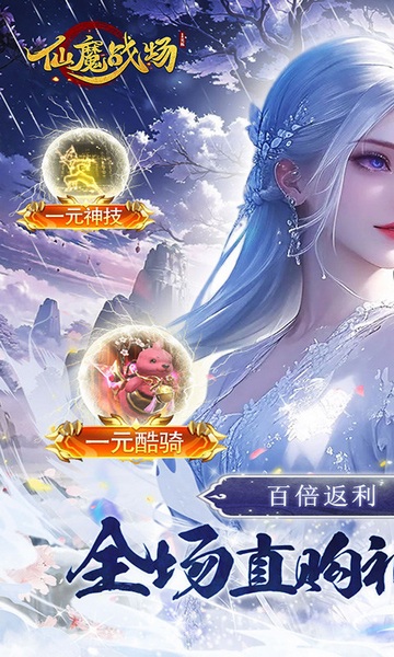 仙魔战场（一元秒杀版）图片1