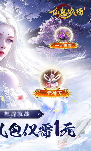 仙魔战场（一元秒杀版）图片2