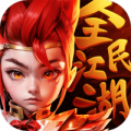 全民江湖（热血怀旧版）