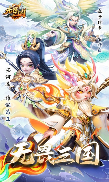 无畏三国（上线升级送万抽）图片1