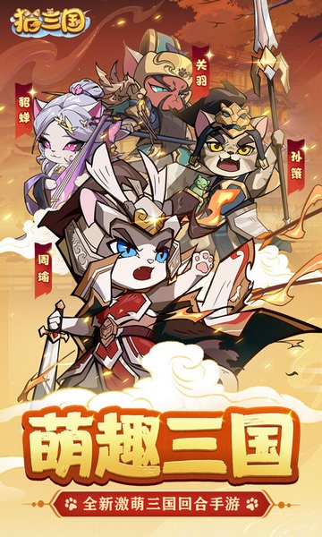猫三国（送终身元宝卡）图片1