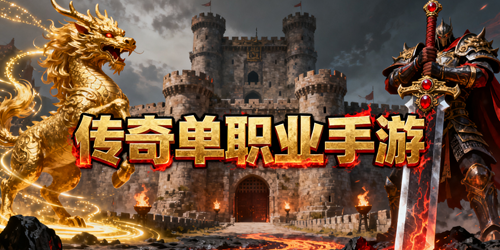三职业传奇手游
