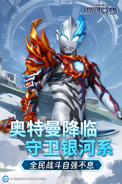 全民奥特曼之银河英雄图片3