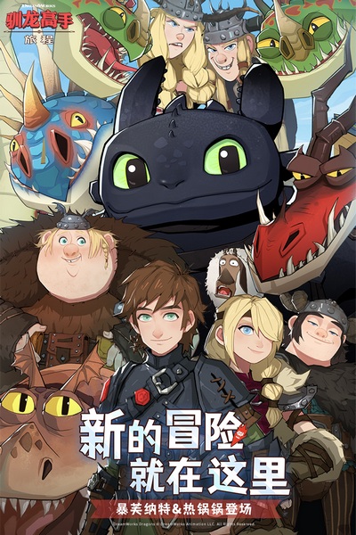 驯龙高手旅程九游版图片2