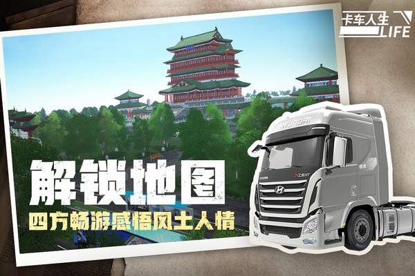 卡车人生九游版图片2