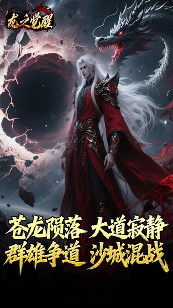 龙之觉醒（陨夜狂血多职业）图片2