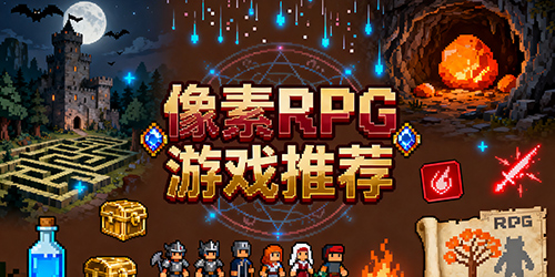 像素RPG游戏推荐