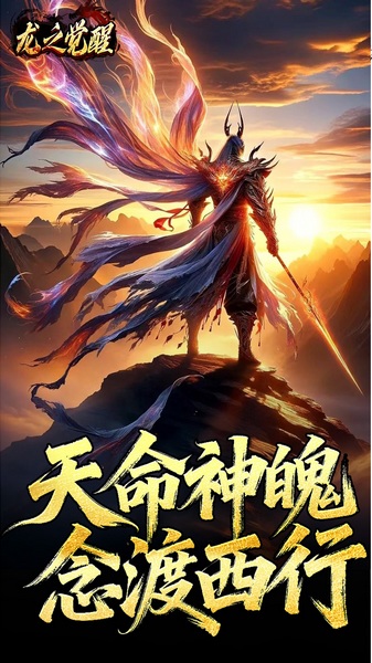 龙之觉醒（陨夜狂血多职业）图片4