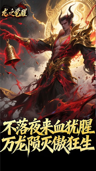 龙之觉醒（陨夜狂血多职业）图片3
