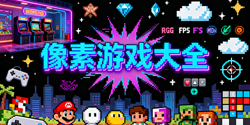 像素游戏大全