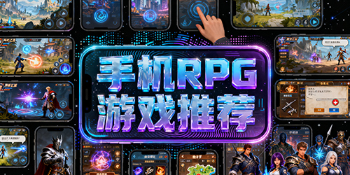 手机RPG游戏推荐