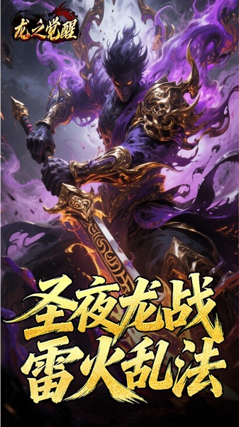 龙之觉醒（陨夜狂血多职业）图片5
