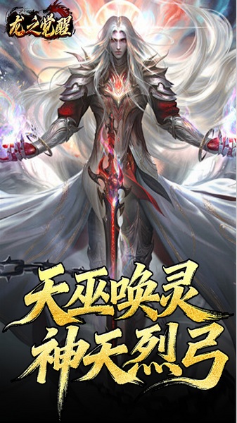 龙之觉醒（陨夜狂血多职业）图片1