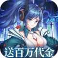 暴走战姬（0.1折200w代金内置免费版）