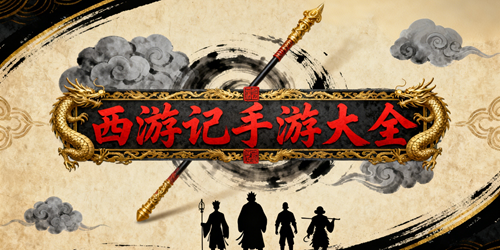 西游记手游游戏大全