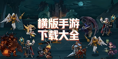 横版手游下载大全