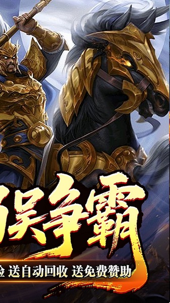 主宰无双(三国送充攻速专属)图片2