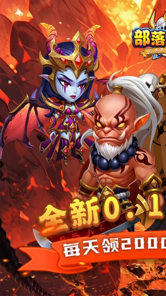 部落联盟（0.1折送2千代金券）图片1