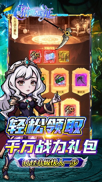 猎魔远征（内置免费版每日送代金0.05折）图片3