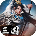 三国英雄传奇0.1折免费版