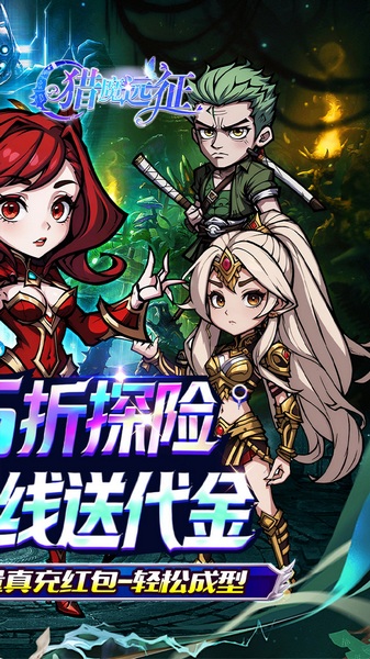 猎魔远征（内置免费版每日送代金0.05折）图片2