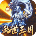 主宰无双(三国送充攻速专属)