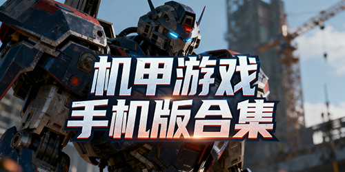 机甲游戏手机版