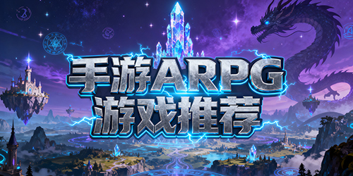 手游ARPG游戏推荐