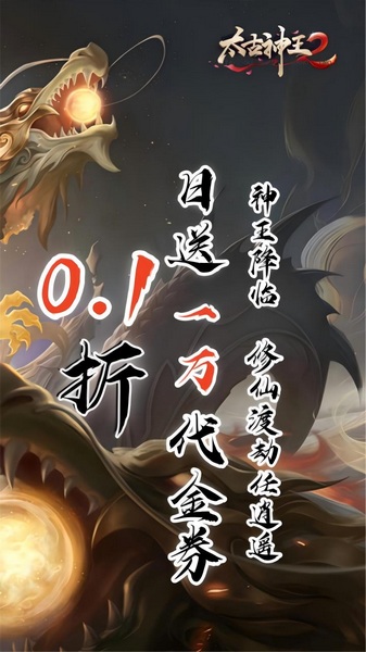 太古神王2 0.1折送1万代金券图片2